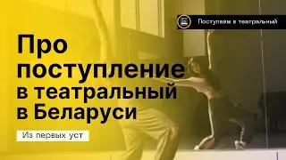 Поступление в театральный в Беларуси