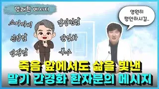 돌아가신 말기 간경화 환자분과의 사연 이야기