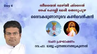 05.04.2024 - ദൈവകരുണാനുഭവ കൺവെൻഷൻ  - DAY 4