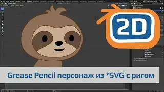 Grease Pencil персонаж с ригом из *SVG | импорт макета в Grease Pencil, риггинг, анимация