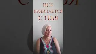 "Всё начинается с тебя" - стихи в авторском исполнении. Моисеева Нина