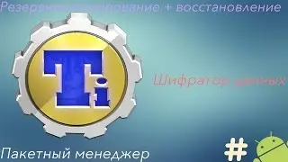 Titanium Backup - мощный пакетный менеджер со встроенным шифрованием (ROOT)