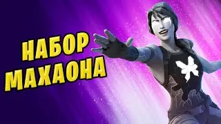 ⏰ НОВЫЙ НАБОР ЗАДАНИЙ МАХАОНА ДЛЯ ПОВЫШЕНИЯ УРОВНЯ ФОРТНАЙТ