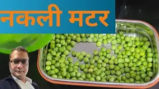नकली मटर की पहचान | आपकी जान खतरे में है | Food Adulteration | Green peas adulteration |
