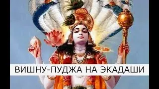 Шравана Путрада Экадаши 16 августа 2024📿 Пуджа для Вишну, зачитывание 1000 имен Вишну 📿 20.00 Мск
