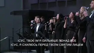 Ісус, Твоє ім'я сильніше понад все