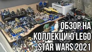 MY LEGO STAR WARS COLLECTION 2021| ОБЗОР НА ВСЮ МОЮ КОЛЛЕКЦИЮ 2021