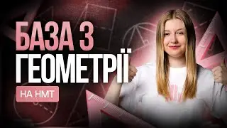 БАЗА для вивчення геометрії за 60 хв. TURBO SUMMER FEST #turbozno #нмт2025