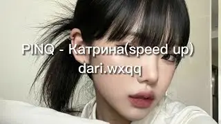 PINQ - Катрина (speed up)