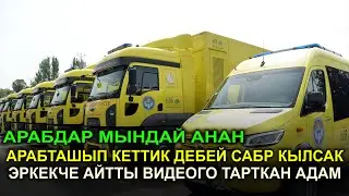 АРАБТАШЫП КЕТТИК ДЕЙСИНЕР ДЕП ЭРКЕКЧЕ АЙТТЫ