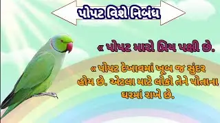 Popat vishe nibandh |પોપટ વિશે નિબંધ ગુજરાતીમાં |popat vishe mahiti|