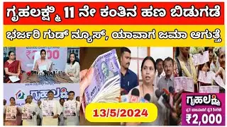 ಇವತ್ತು ಗೃಹಲಕ್ಷ್ಮಿ 11 ನೇ ಕಂತು / gruha lakshmi yojana latest news/gruha laxmi today update / Gruha