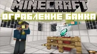 ОГРАБЛЕНИЕ БАНКА В МАЙНКРАВТ!