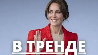 КЕЙТ МИДДЛТОН ПОЯВИЛАСЬ В ТРЕНДОВОМ ЖАКЕТЕ - КОРОЛЕВСКИЕ НОВОСТИ