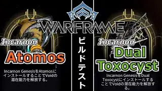 【Warframe】Incarnon化！『Atomos』＆『Dual toxocyst』試し撃ち