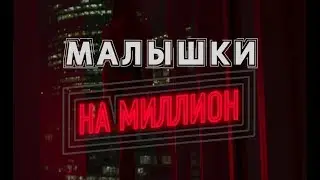 МАЛЫШКИ НА МИЛЛИОН: Страх, Бабло и Любовь (Интервью с эскортницами)