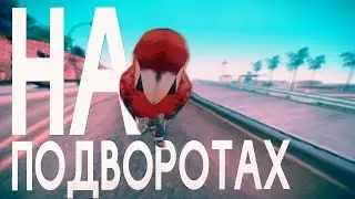 НА ПОДВОРОТАХ [SAMP Edition by Klip Studio]