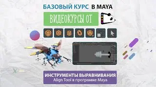 Инструменты выравнивания объектов в Maya. Видеокурсы Maya от Gamepanda. Урок 7.