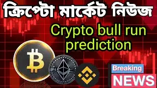 Crypto bull run prediction || crypto news today