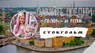 Eat your fill in Stockholm! What you need to know to save on food in the capital of Sweden