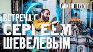 Чайная встреча с Сергеем Шевелевым в Санкт-Петербурге, 7 февраля 2022