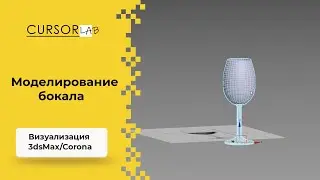 Моделирование бокала