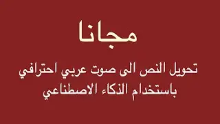 تحويل النص الى صوت احترافي مجانا | باستخدام الذكاء الاصطناعي