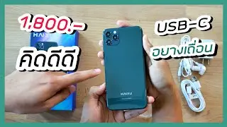 รีวิว มือถือราคา 1,800.- สเปกอย่างเถื่อน USB-C ก็มีมา พูดแล้วขนลุก !!
