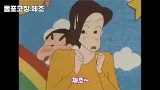 [HQ/자막] 짱구 포롱포롱체조 (폼포코칭 체조)