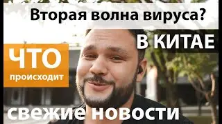 Вторая волна ? / Что происходит в Китае / Новости Китая / Новая вспышка в Китае /