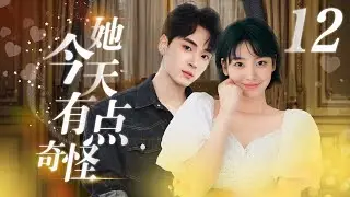 ENG SUB 《她今天有点奇怪》Cinderella is love expert EP12 ▶职场小白私底下竟是恋爱高手#甜宠 #爱情