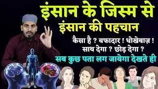 Ilme Kifaya - किसी भी इंसान को देखते ही पहचान लोगे ये कैसा है ! वफ़ादार ! धोखेबाज़ ! | Live Wazifa