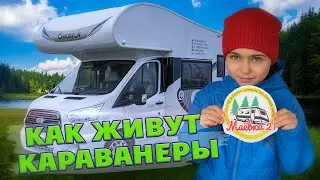 Путешествие Киры и Мирона в АВТОДОМЕ на слет КАРАВАНЕРОВ
