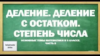Деление. Деление с остатком. Степень числа
