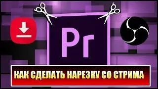 Как сделать нарезку со стрима.