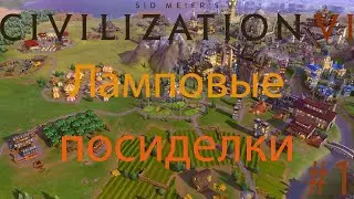 Цивилизация VI | Ламповые посиделки #1