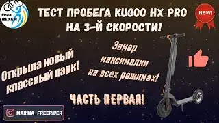 NEW! Kugoo HX Pro - замер дальности пробега на 3-й скорости! Открыла новый парк! Нереальные виды!