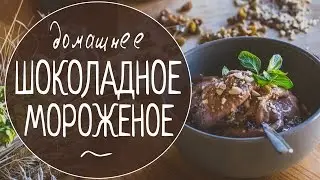 Рецепт: Домашнее Шоколадное Мороженое
