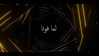 Lamma Fouta - Re7bene / رحباني - لما فوتا