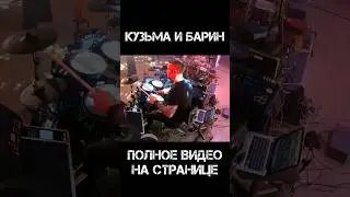 Кузьма и барин - Король и Шут (drum cam)