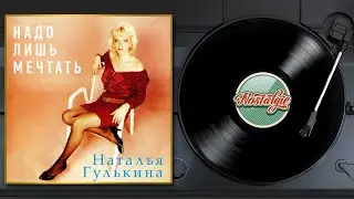 Наталия Гулькина — Надо лишь мечтать / Слушаем Весь Альбом / 1991 год /