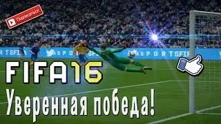 FIFA16 - Уверенная победа!