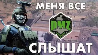 Меня все слышат в DMZ Warzone 2