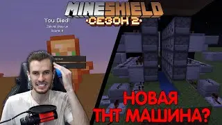 ЗАК СДЕЛАЛ НОВУЮ ТНТ МАШИНУ?! - КАК ПОПАСТЬ НА МШ? / МайнШилд 2 I Майнкрафт выживание без модов 1.18