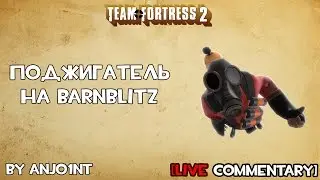 Поджигатель на barnblitz. TF2(live)