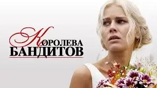 Королева бандитов. Все серии подряд (2013) Мелодрама