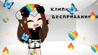 Клип: "Бесприданница" gacha clud and life❤️🕊️