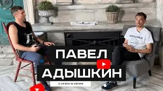 #S03E08.  В гостях Павел Адышкин