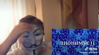 анонимус?)))