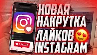 КАК накручивать много лайков в INSTAGRAM? НОВЫЙ СПОСОБ 2021
